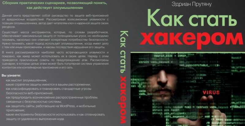 [Эдриан Прутяну] Как стать хакером (2019)