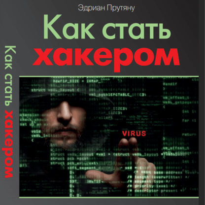 [Эдриан Прутяну] Как стать хакером