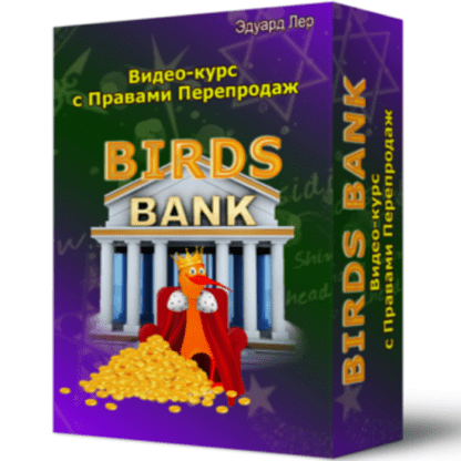 [Эдуард Лер] Birds Bank (2020)