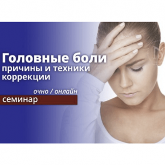 [Эдуард Нейматов] Головные боли причины и техники коррекции. Онлайн обучение (2021)