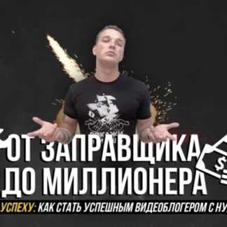 [Эдвард Бил] От заправщика до миллионера. Путь к успеху: как стать успешным видеоблогером с нуля (2020)