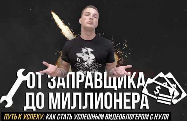 [Эдвард Бил] От заправщика до миллионера. Путь к успеху как стать успешным видеоблогером с нуля (2020)