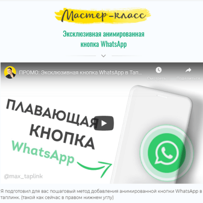 Эксклюзивная анимированная кнопка WhatsApp для Taplink (2020)