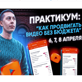 [Эльдар Гузаиров] Как легко и эффективно продвигать свои видео, без рекламного бюджета (2021)