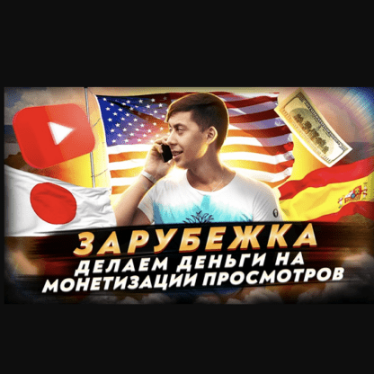 [Эльдар Гузаиров] Курс «Зарубежка» YouTube (2021)