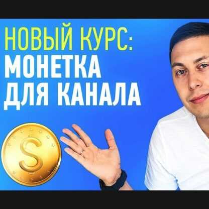 [Эльдар Гузаиров] Монетка. Как получить монетизацию для Ютуб канала (2019)