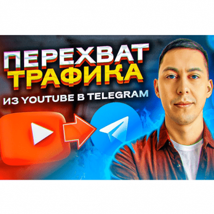 [Эльдар Гузаиров] Перехват Трафика (из YouTube - Telegram) (2023)