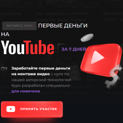 [Эльдар Гузаиров] Первые деньги на YouTube за 7 дней (2023)