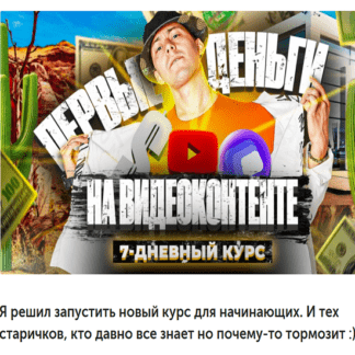 [Эльдар Гузаиров] Простейшая модель заработка на видео-контенте (2021)