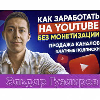 [Эльдар Гузаиров] Вечная Ру тематика и схема по продаже каналов (2023)