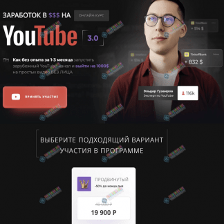 [Эльдар Гузаиров] Вторая зарплата в $ на ведении YouTube каналов (2023) [тариф Продвинутый][PROдвижение - школа удаленных профессий]