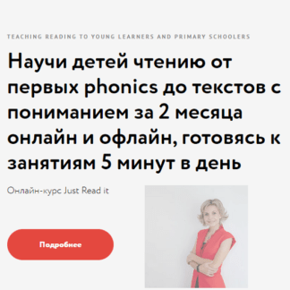 [Элеонора Кружкова] Онлайн курс Just read it (2021)