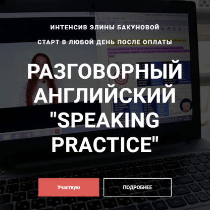 [Элина Бакунова] Разговорный английский Speaking Practice (2023)