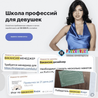 [Элина Чеботарева] Школа профессий для девушек 5.0 (2022) [тариф VIP]