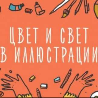 [Элина Эллис] [Элина Эллис] Цвет в иллюстрации. Как работать с палитрами (2019) (2019)
