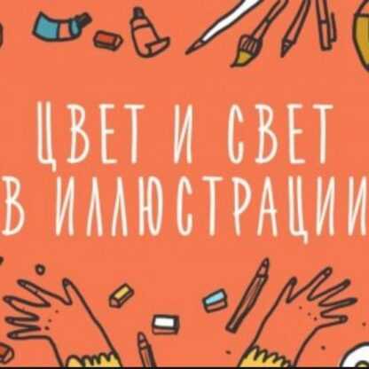 [Элина Эллис] [Элина Эллис] Цвет в иллюстрации. Как работать с палитрами (2019) (2019)