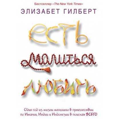 [Элизабет Гилберт] Есть, молиться, любить