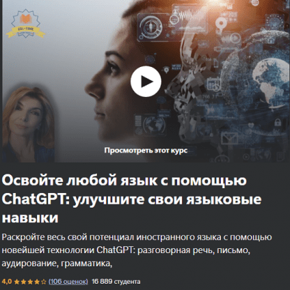 [Эллен Чамилоторис, Ellen Chamilothoris] Освойте любой язык с помощью ChatGPT улучшите свои языковые навыки (2023) [Udemy]