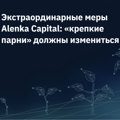 [Элвис Марламов] Экстраординарные меры Alenka Capital крепкие парни должны измениться (2022) [2stocks.ru]