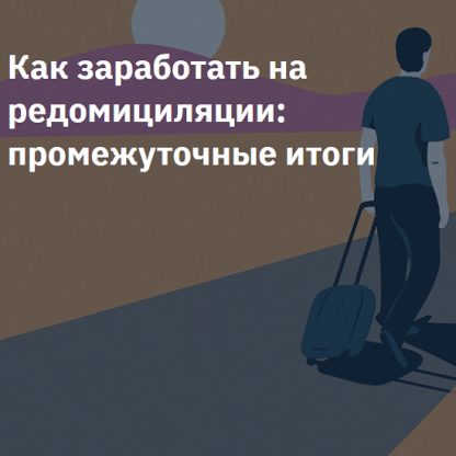 [Элвис Марламов] Как заработать на редомициляции - промежуточные итоги (2023)