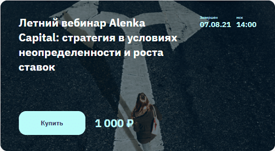 [Элвис Марламов] Летний вебинар Alenka Capital стратегия в условиях неопределенности и роста ставок (2021)