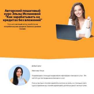 [Эльза Исламова] Как зарабатывать на кредитах без вложений (2019)