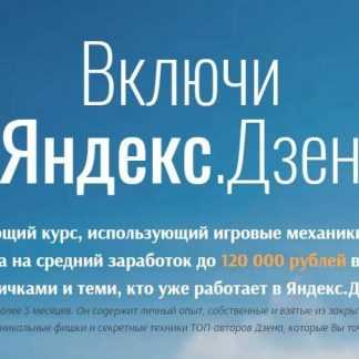 [Эмиль Назаров, Алина Воронова] Включи Яндекс.Дзен скачать