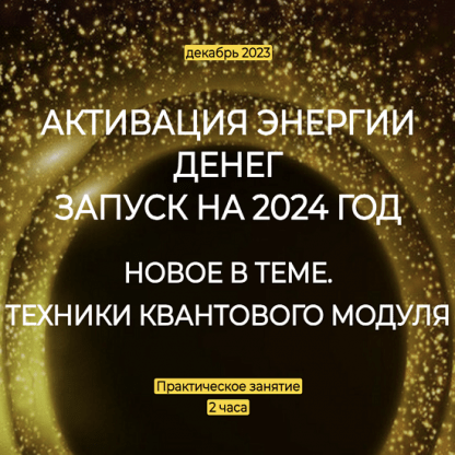 [Эмилия Франк] Активация энергии денег. Запуск на 2024 год