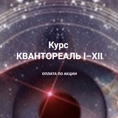 [Эмилия Франк] Квантореаль I–XII (2023)