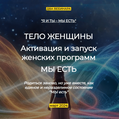 [Эмилия Франк] Тело женщины. Активация и запуск женских программ. Мы есть (2024)