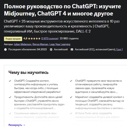 [Энди Бек] Полное руководство по ChatGPT изучите Midjourney, ChatGPT 4 и многое другое (2023) [Udemy]