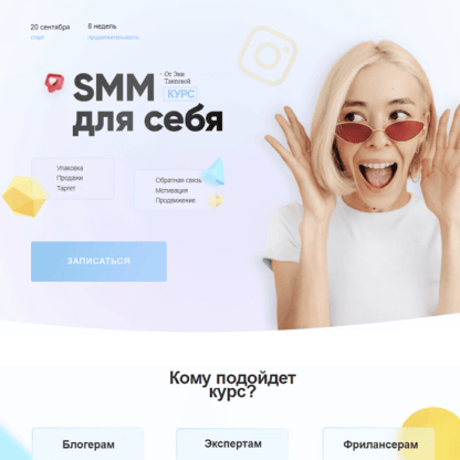 [Эня Таипова] SMM для себя 3.0 (2021)