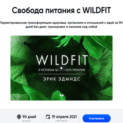 [Эрик Эдмидс] WildFit перезагрузка организма (2021)