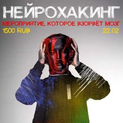 [Эрнест Нейман] Нейрохакинг (2020)