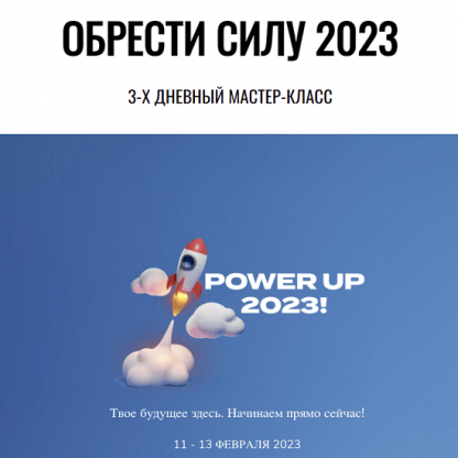 [Jessie Lee] Сила 2023 Power up 2023