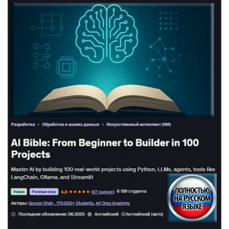 [Jet Drag Academy] Библия ИИ от новичка до создателя 100 проектов (2025) [Udemy]