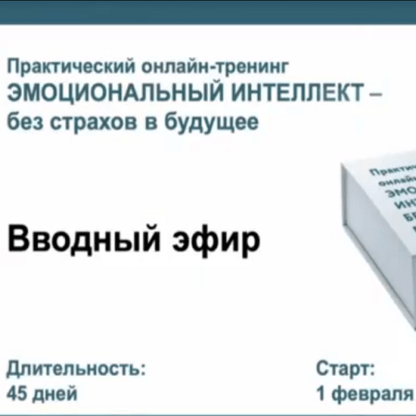 [Эвелина Леви] Эмоциональный интеллект - без страхов в будущее (2021)