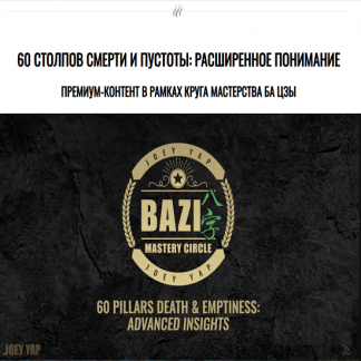 [Joey Yap Academy] 60 столпов смерти и пустоты расширенное понимание (2024) [Joey Yap]