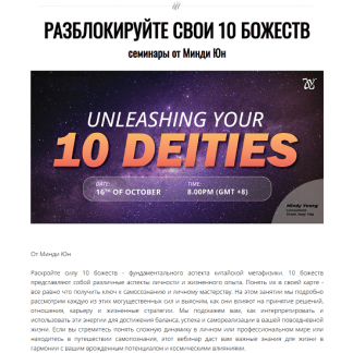 [Joey Yap Academy] Разблокируйте свои 10 божеств (2024) [Mindy Yoong]