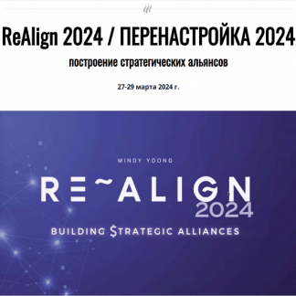 [Joey Yap Academy] ReAlign 2024. Перенастройка 2024 [Mindy Yoong]