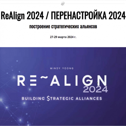 [Joey Yap Academy] ReAlign 2024. Перенастройка 2024 [Mindy Yoong]