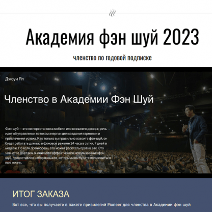 [Joey Yap] Академия Фэн Шуй (2023)