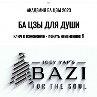[Joey Yap] Ба цзы для души (2023)