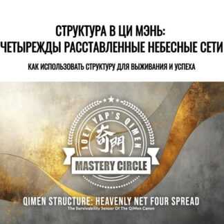 [Joey Yap] Cтруктура в ци мэнь Четырежды расставленные Небесные Сети (2026)
