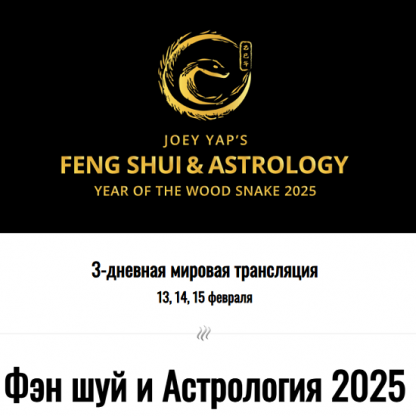 [Joey Yap] Фэн шуй и Астрология 2025