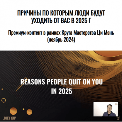 [Joey Yap] Причины, по которым люди будут уходить от Вас в 2025 году