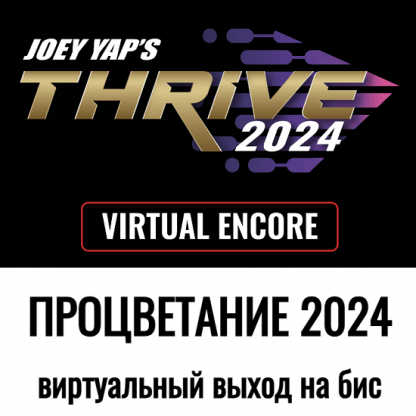 [Joey Yap] Процветание 2024 Thrive 2024