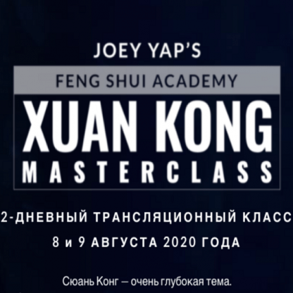 [Joey Yap] Сюань Кун Фэн Шу (2022)