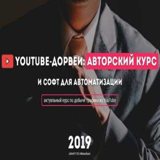 [John91110 и Meteorburn] YouTube дорвеи - авторский курс и софт для автоматизации (2019)