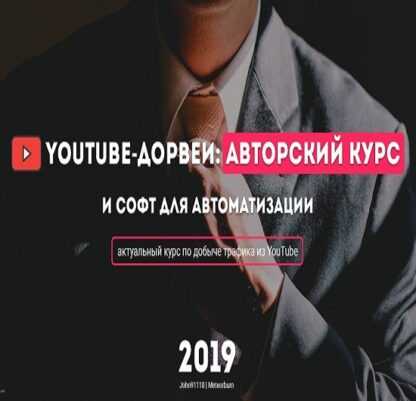 [John91110 и Meteorburn] YouTube дорвеи - авторский курс и софт для автоматизации (2019)